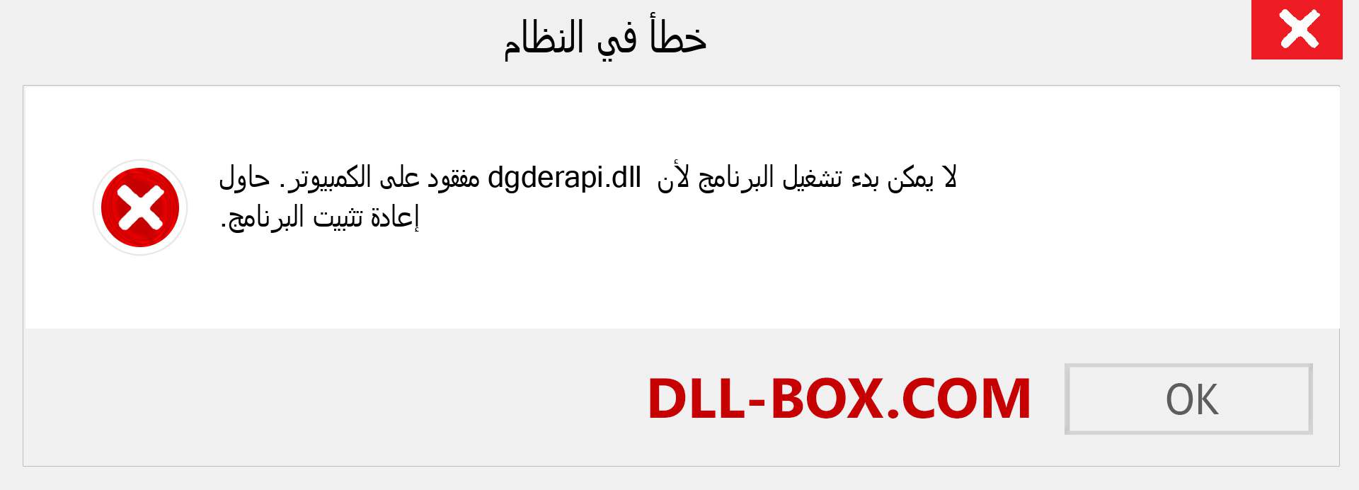 ملف dgderapi.dll مفقود ؟. التنزيل لنظام التشغيل Windows 7 و 8 و 10 - إصلاح خطأ dgderapi dll المفقود على Windows والصور والصور